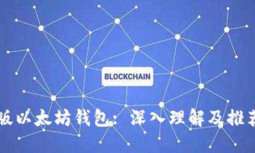 中国版以太坊钱包: 深入理解及推荐指南