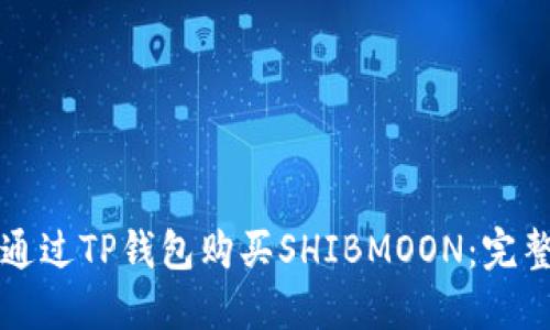 如何通过TP钱包购买SHIBMOON：完整指南