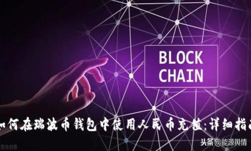 如何在瑞波币钱包中使用人民币充值：详细指南