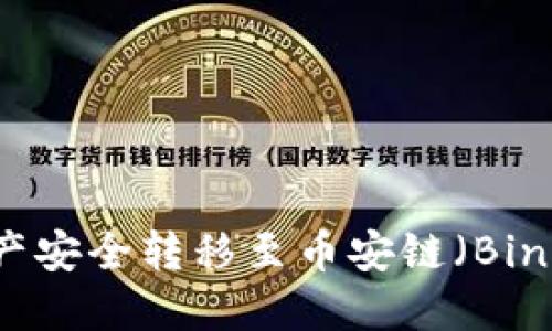 如何将TP钱包中的资产安全转移至币安链（Binance Smart Chain）