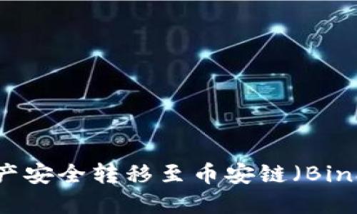如何将TP钱包中的资产安全转移至币安链（Binance Smart Chain）