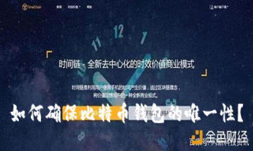 如何确保比特币钱包的唯一性？