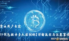 需由用户自定TP钱包提币多