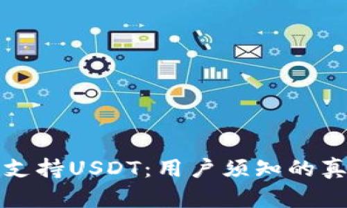 火币钱包不再支持USDT：用户须知的真相与解决方案