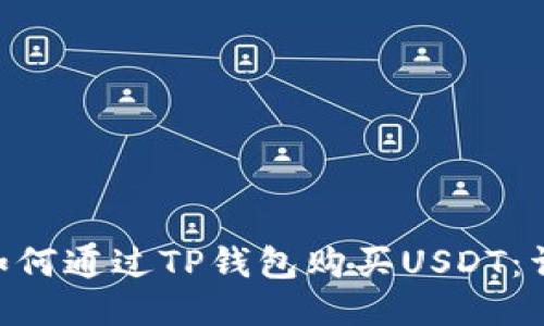 fiaoti如何通过TP钱包购买USDT：详细指南