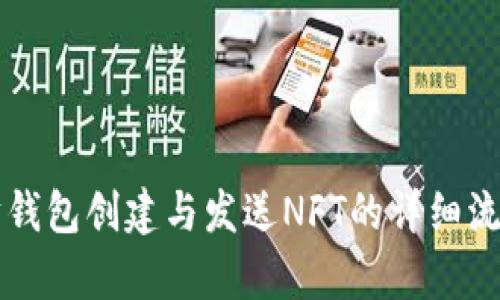 以太坊钱包创建与发送NFT的详细流程解析