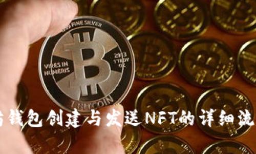 以太坊钱包创建与发送NFT的详细流程解析