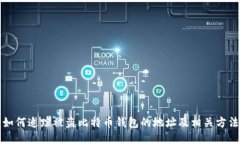 如何追踪被盗比特币钱包