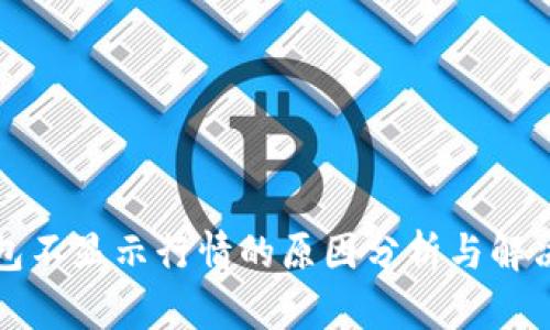 TP钱包不显示行情的原因分析与解决方案