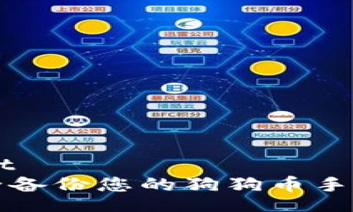 biascript
如何安全备份您的狗狗币手机端钱包