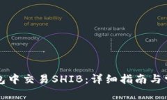 如何在TP钱包中交易SHIB：