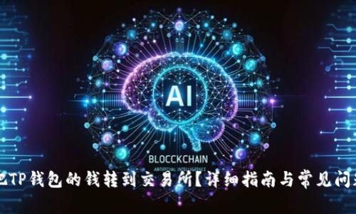 怎么把TP钱包的钱转到交易所？详细指南与常见问题解答