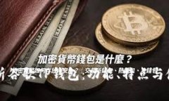 全面解析谷歌TP钱包：功能