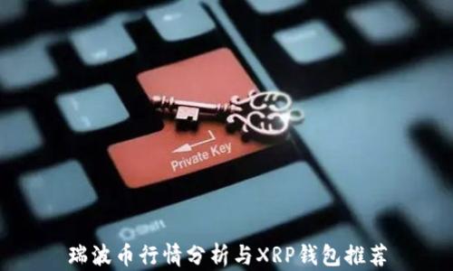 
瑞波币行情分析与XRP钱包推荐
