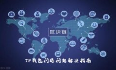 TP钱包闪退问题解决指南