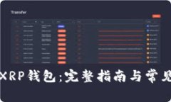 如何激活XRP钱包：完整指