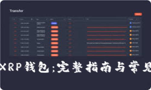 如何激活XRP钱包：完整指南与常见问题解答