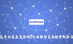 内容：TP钱包里的盲盒靠谱