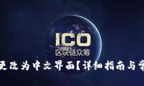 TP钱包如何更改为中文界面？详细指南与常见问题解答