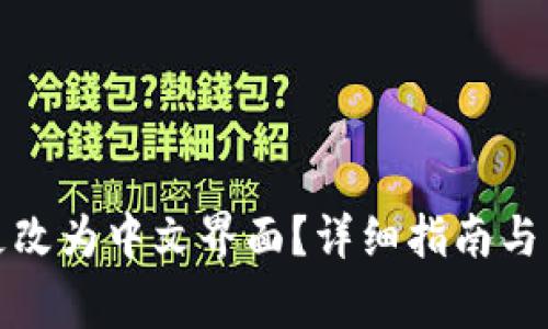 TP钱包如何更改为中文界面？详细指南与常见问题解答