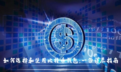 如何选择和使用比特币钱包：一份详尽指南