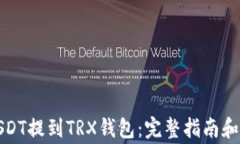 如何将USDT提到TRX钱包：完