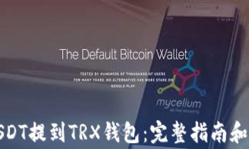 
如何将USDT提到TRX钱包：完整指南和注意事项