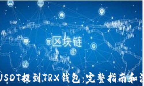 
如何将USDT提到TRX钱包：完整指南和注意事项