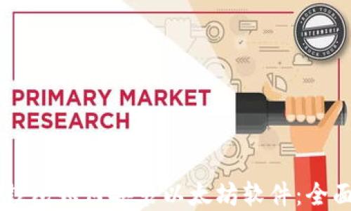 
苹果钱包如何安装以太坊软件：全面指南