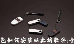 苹果钱包如何安装以太坊