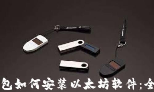 
苹果钱包如何安装以太坊软件：全面指南