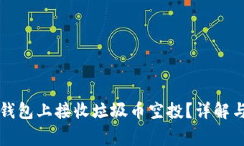 如何在TP钱包上接收垃圾币空投？详解与注意事项