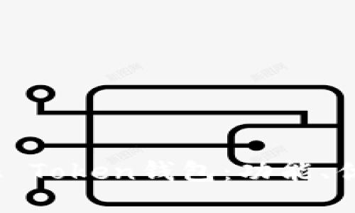 全面解读Block Token钱包：功能、优势与使用指南