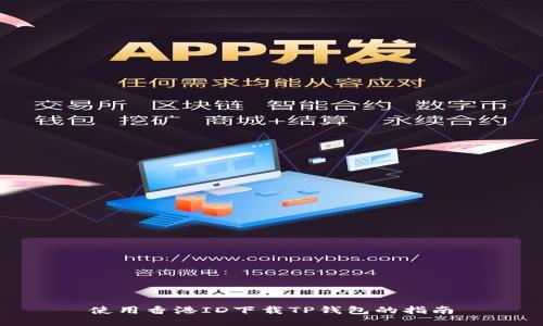 使用香港ID下载TP钱包的指南