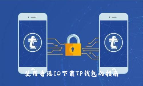 使用香港ID下载TP钱包的指南