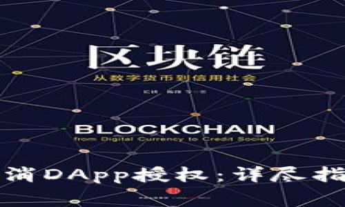 TP钱包如何取消DApp授权：详尽指南与注意事项