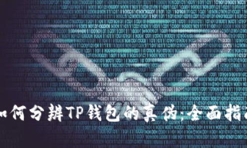 如何分辨TP钱包的真伪：全面指南