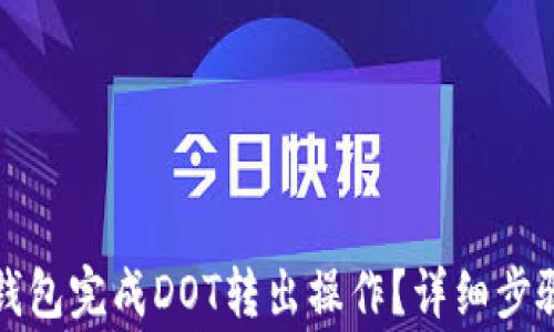 
如何使用TP钱包完成DOT转出操作？详细步骤与注意事项