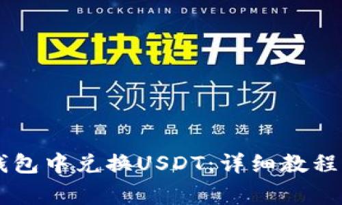 如何在Solana钱包中兑换USDT：详细教程与常见问题解答