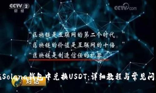如何在Solana钱包中兑换USDT：详细教程与常见问题解答