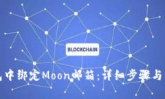 如何在TP钱包中绑定Moon邮