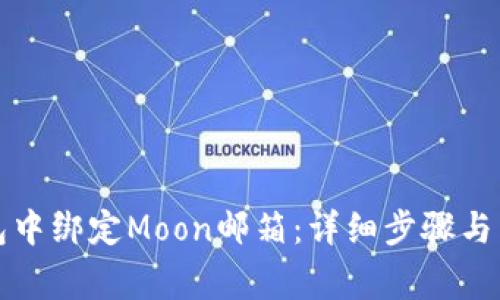 如何在TP钱包中绑定Moon邮箱：详细步骤与常见问题解答