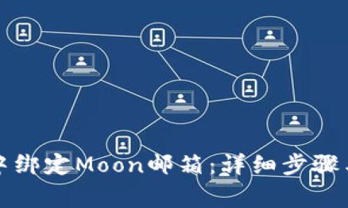 如何在TP钱包中绑定Moon邮箱：详细步骤与常见问题解答