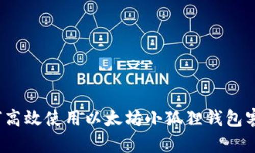 如何高效使用以太坊小狐狸钱包客服？