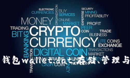 详解比特币钱包wallet.dat：存储、管理与安全性分析