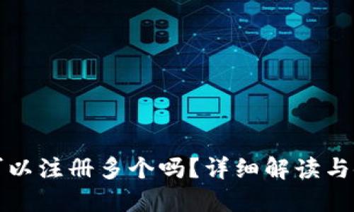TP钱包可以注册多个吗？详细解读与使用指南