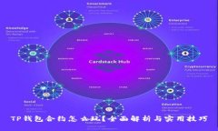 TP钱包合约怎么玩？全面解