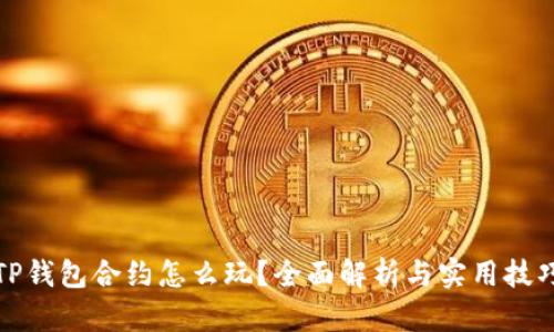 TP钱包合约怎么玩？全面解析与实用技巧
