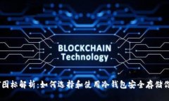 冷钱包USDT图标解析：如何