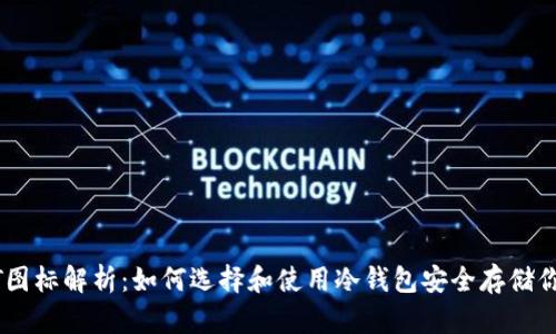 冷钱包USDT图标解析：如何选择和使用冷钱包安全存储你的数字资产